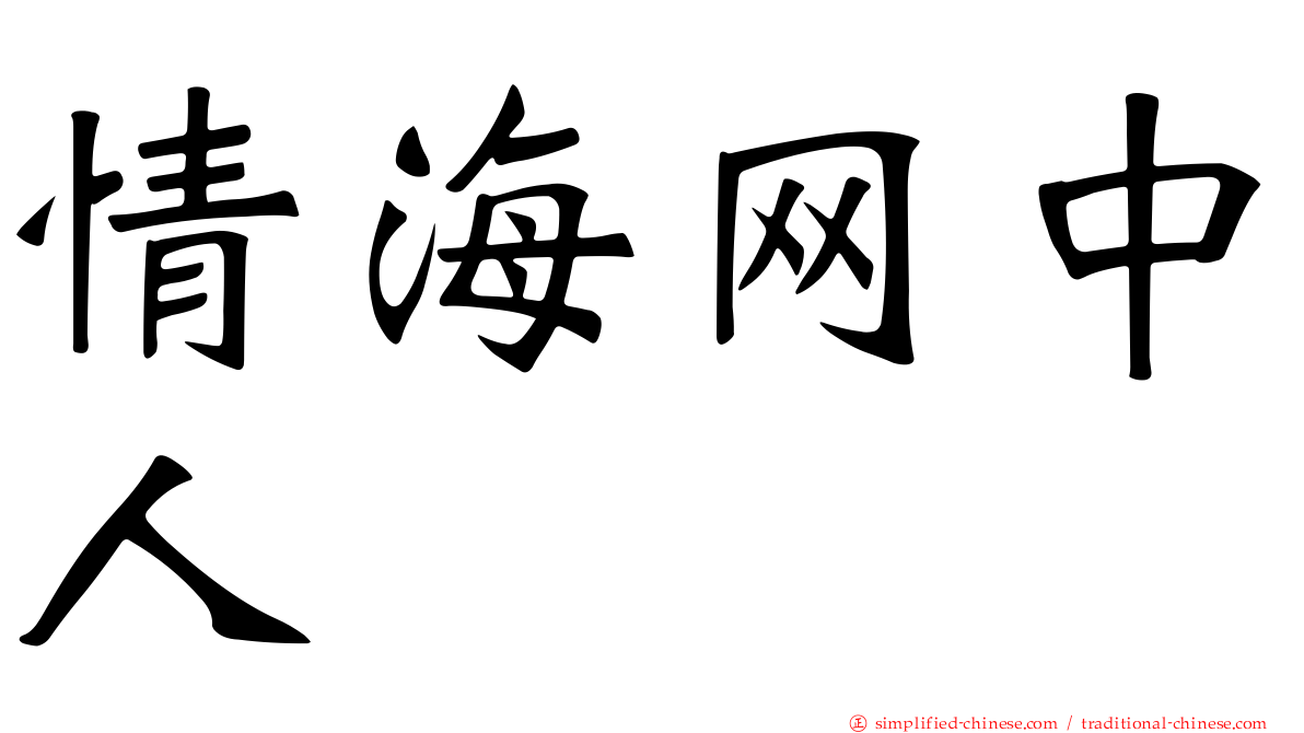 情海网中人