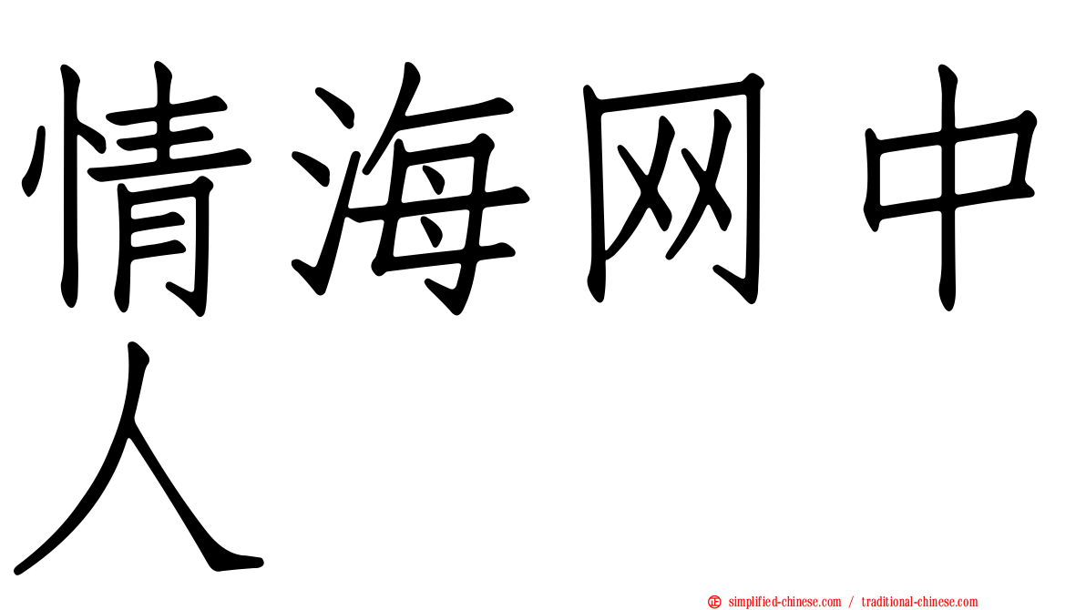 情海网中人