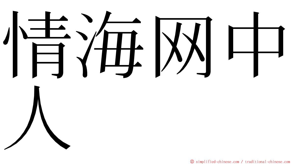 情海网中人 ming font