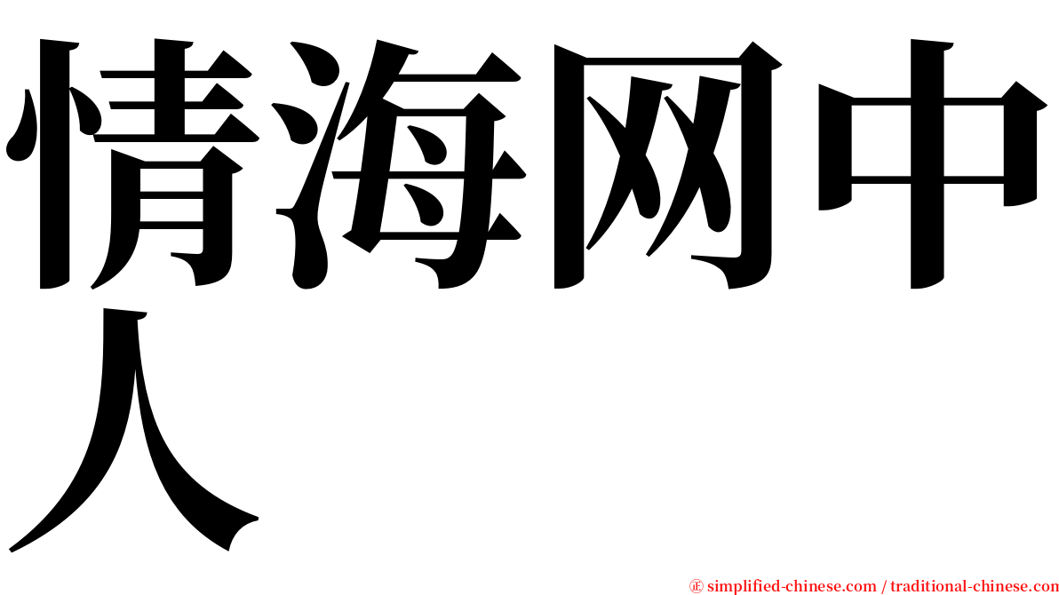 情海网中人 serif font