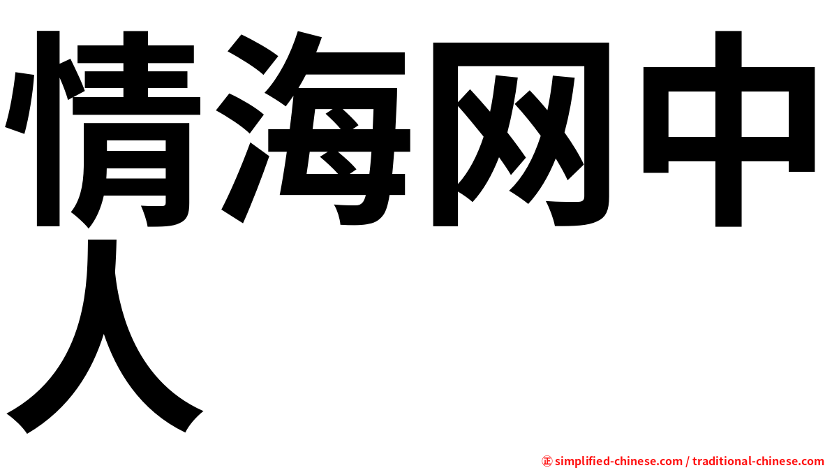 情海网中人