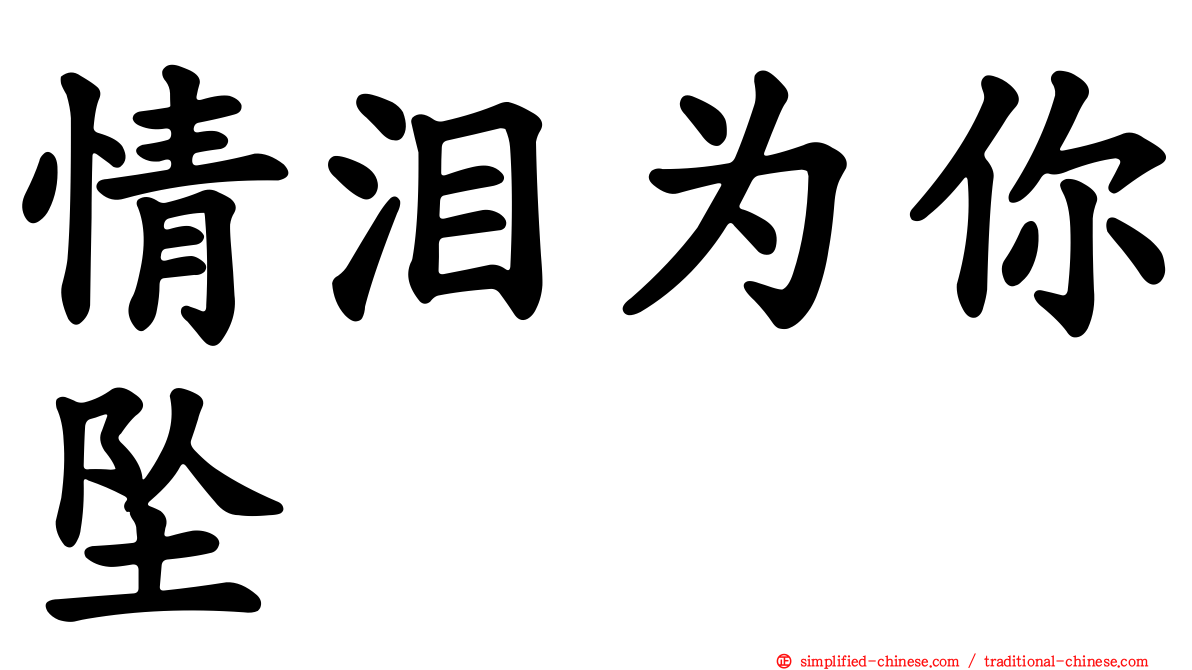 情泪为你坠