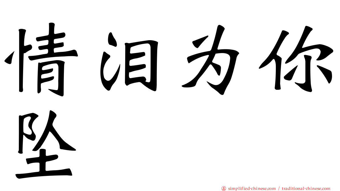 情泪为你坠