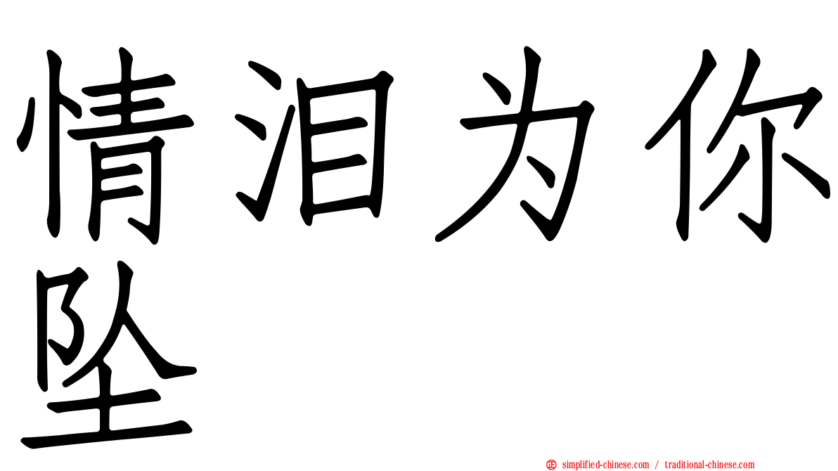 情泪为你坠