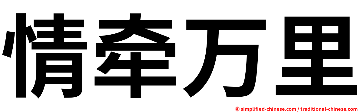 情牵万里