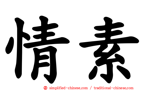 情素