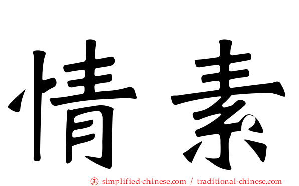 情素