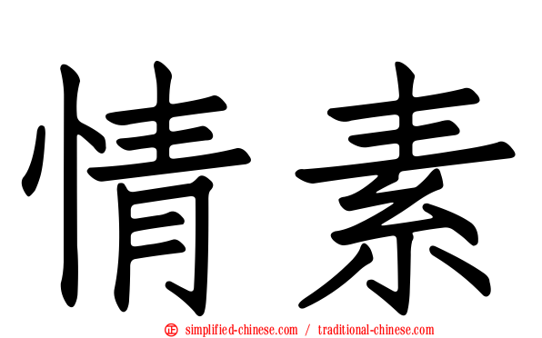 情素