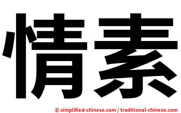 情素