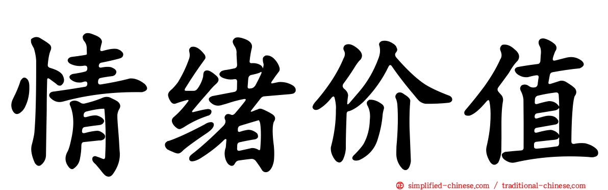 情绪价值