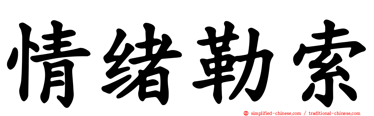 情绪勒索