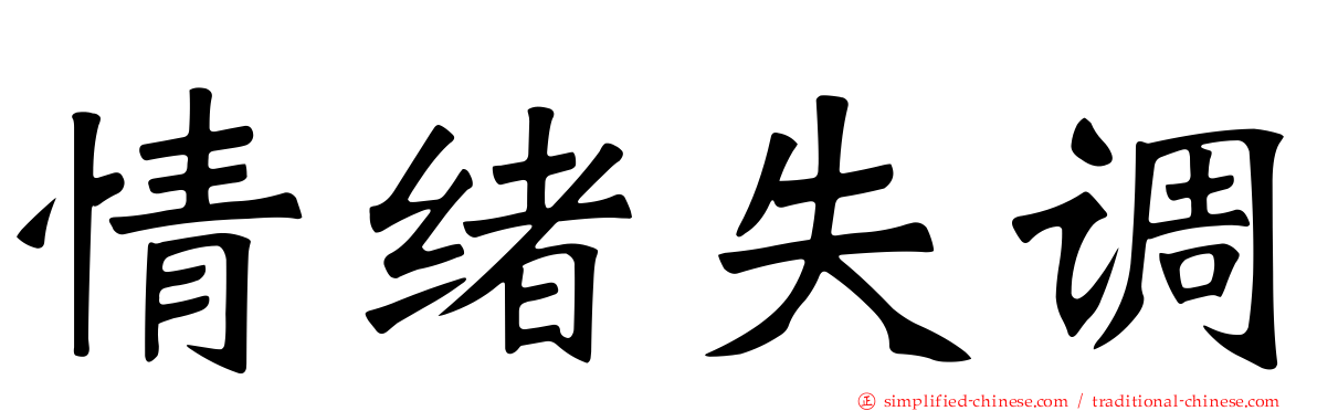 情绪失调
