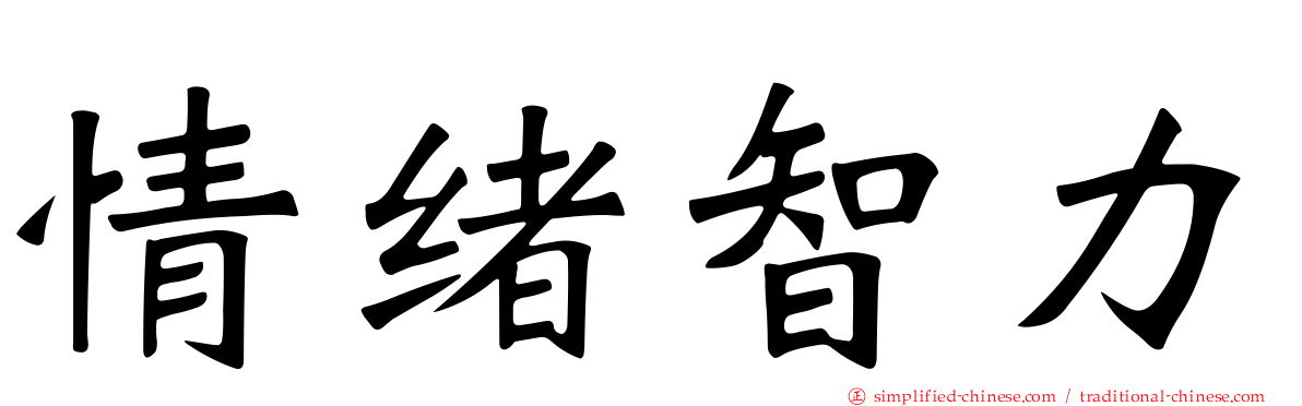 情绪智力