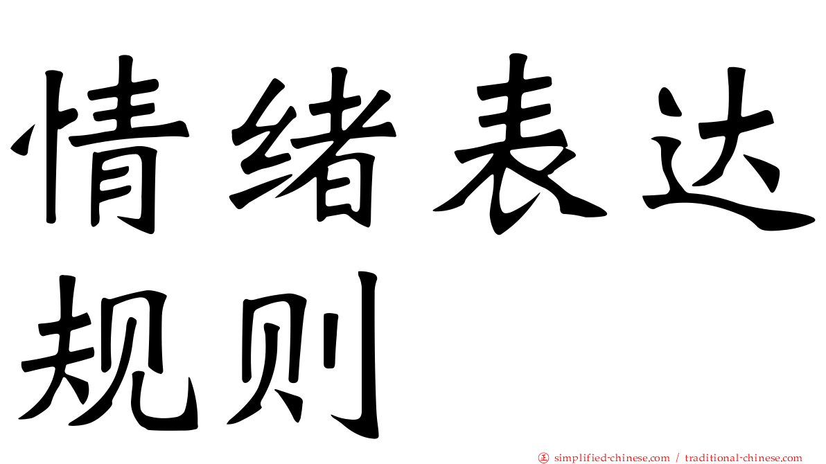 情绪表达规则
