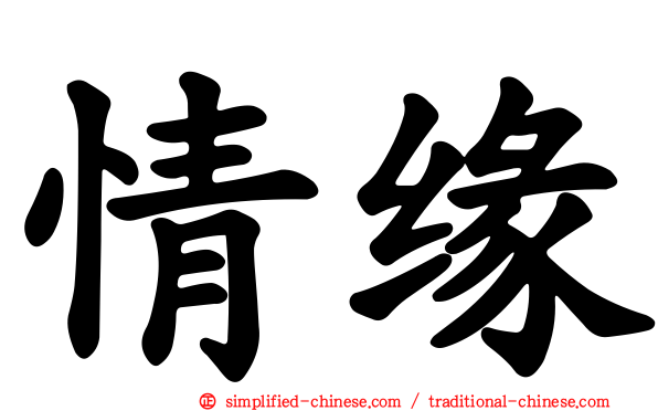 情缘