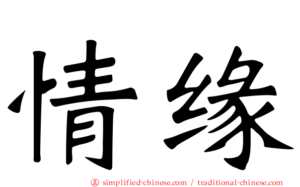 情缘