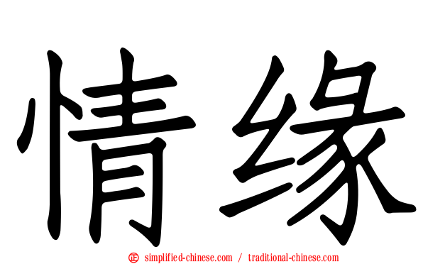 情缘