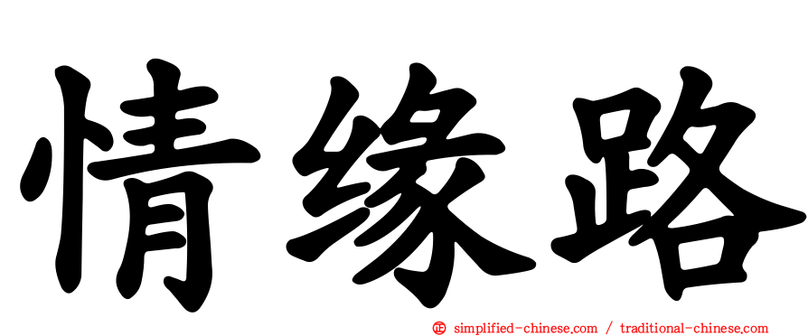 情缘路