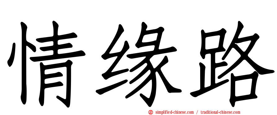 情缘路