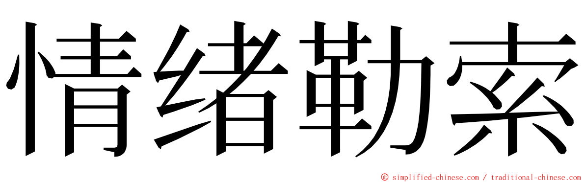 情绪勒索 ming font