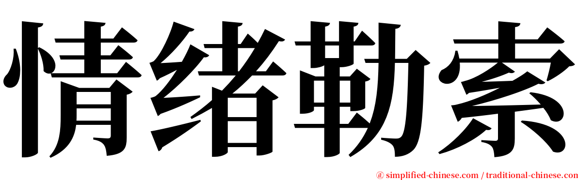 情绪勒索 serif font