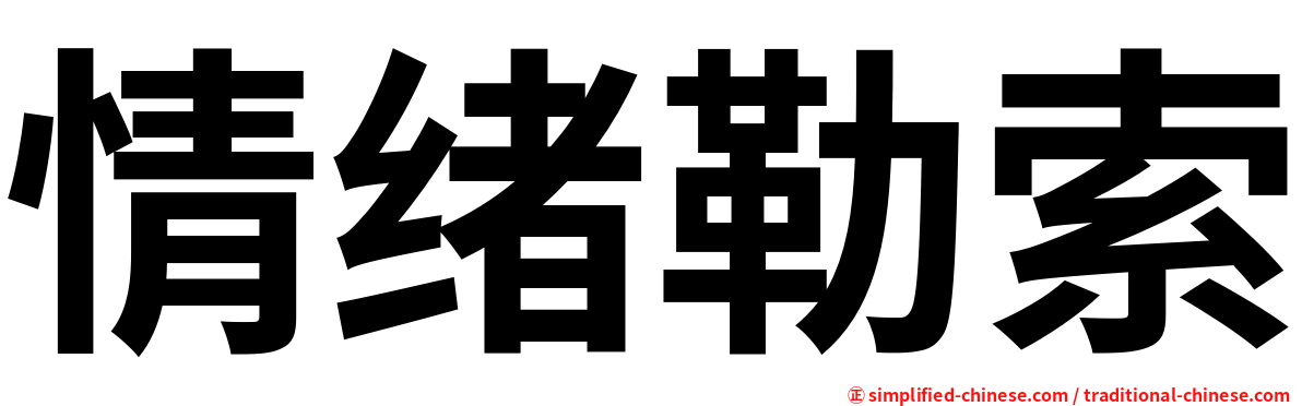 情绪勒索