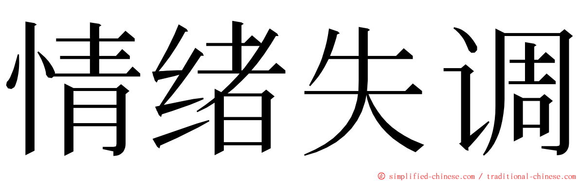 情绪失调 ming font