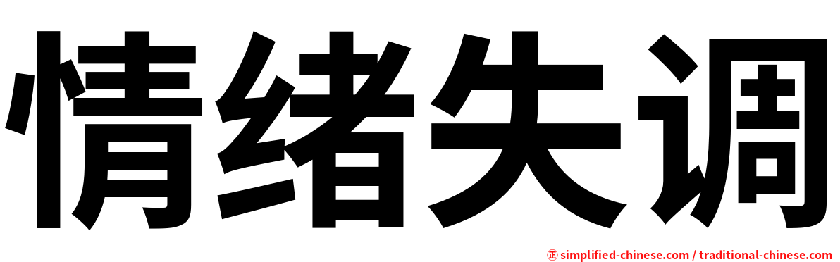 情绪失调