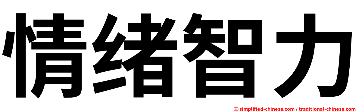 情绪智力