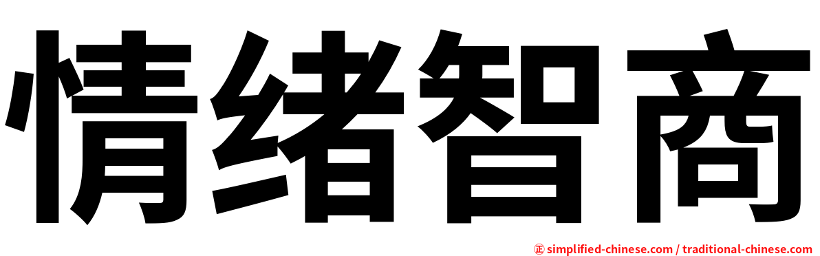 情绪智商