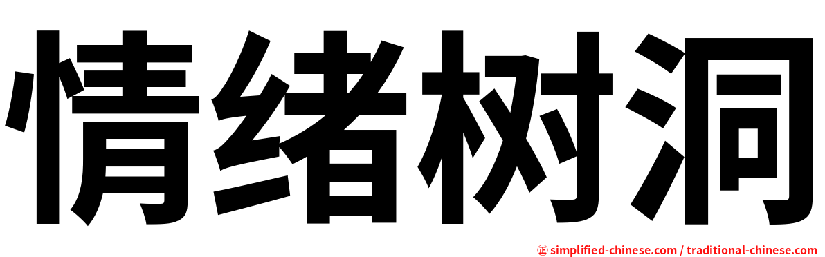 情绪树洞