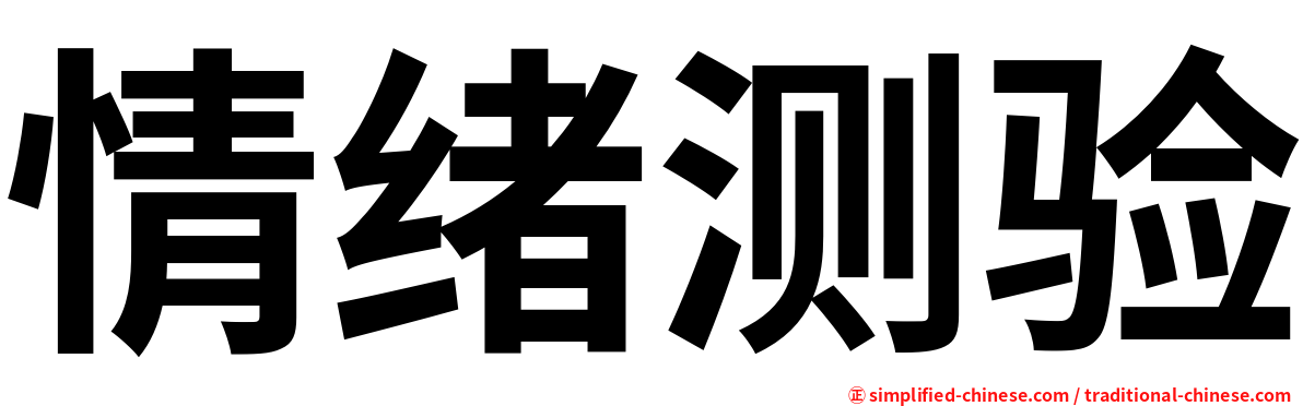 情绪测验