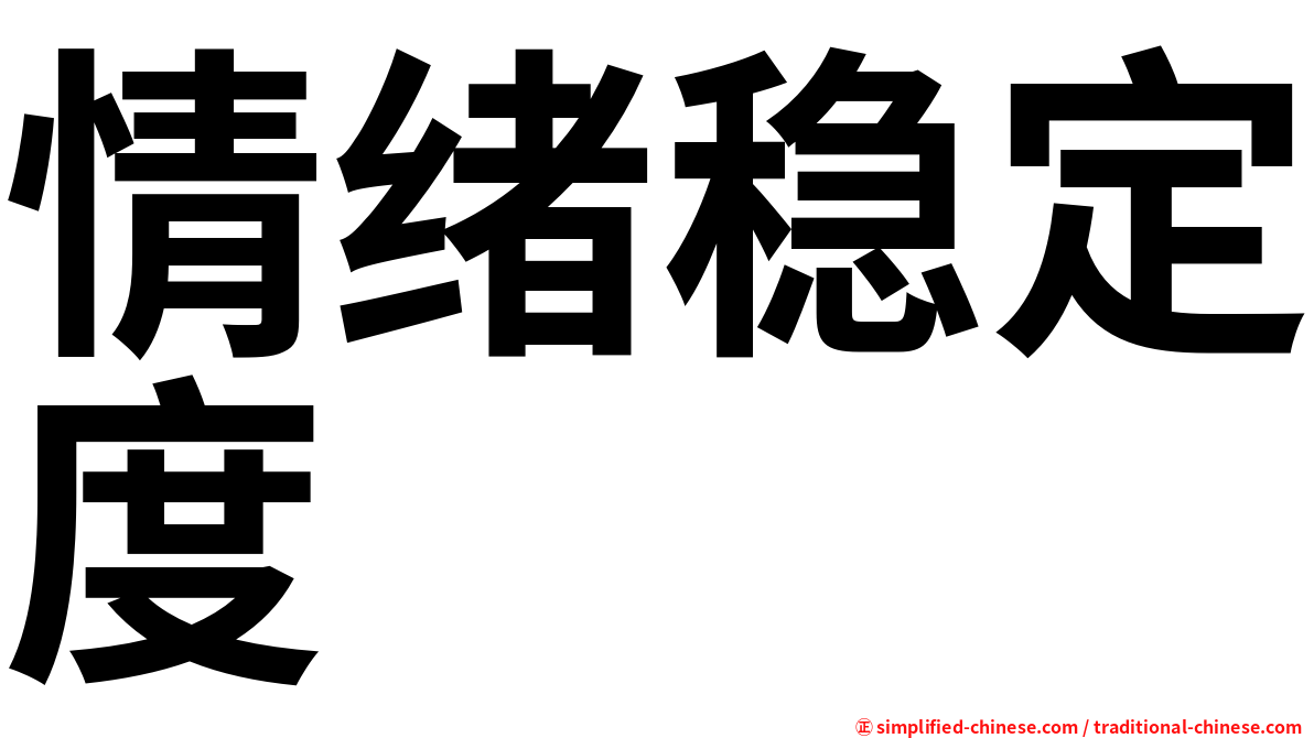 情绪稳定度