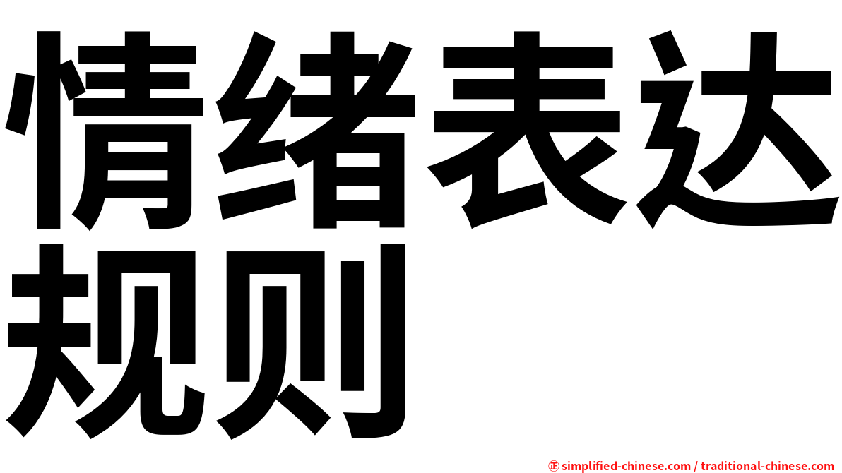 情绪表达规则