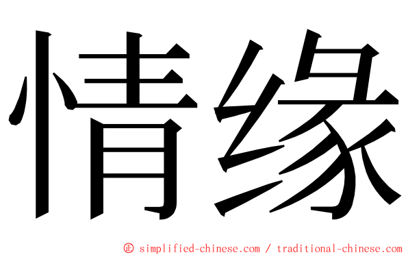 情缘 ming font