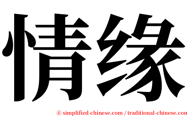 情缘 serif font