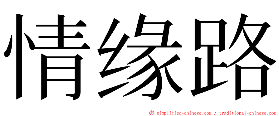 情缘路 ming font