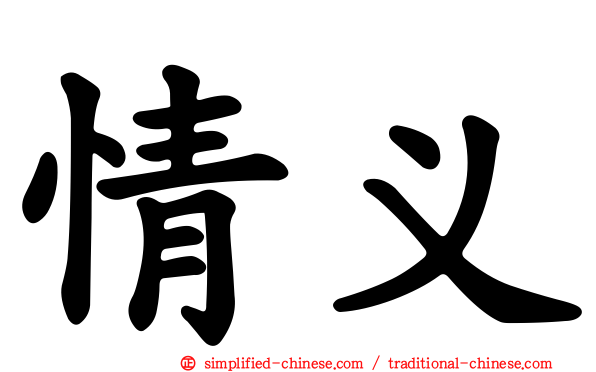 情义