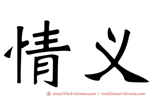 情义