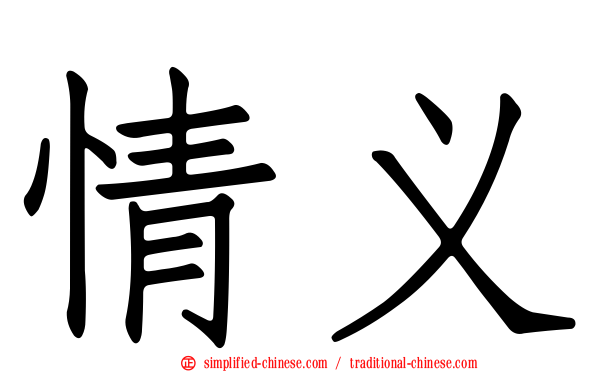 情义
