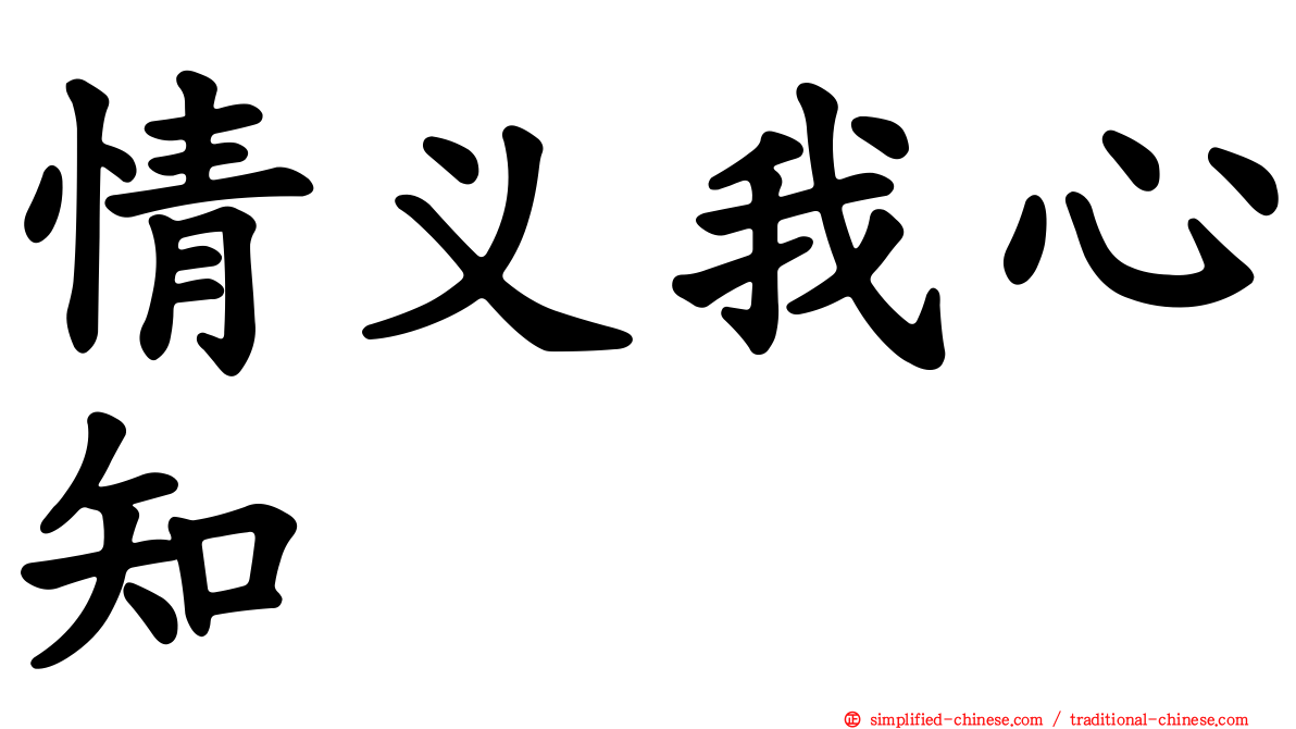 情义我心知