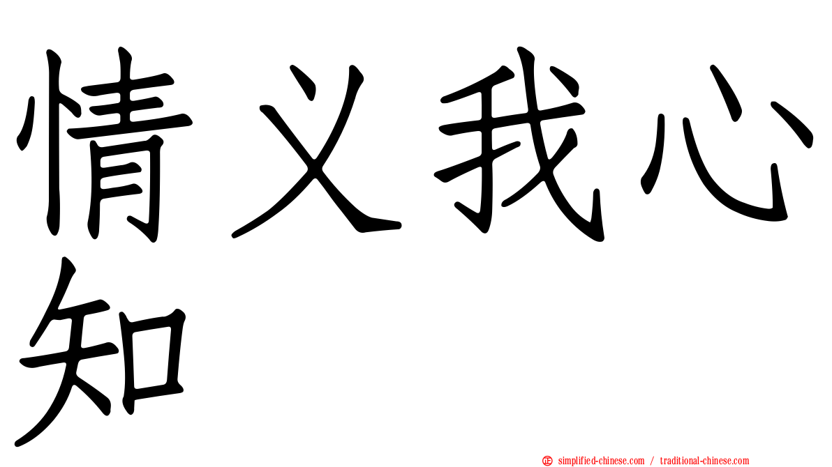 情义我心知