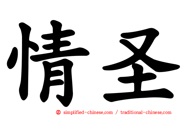 情圣