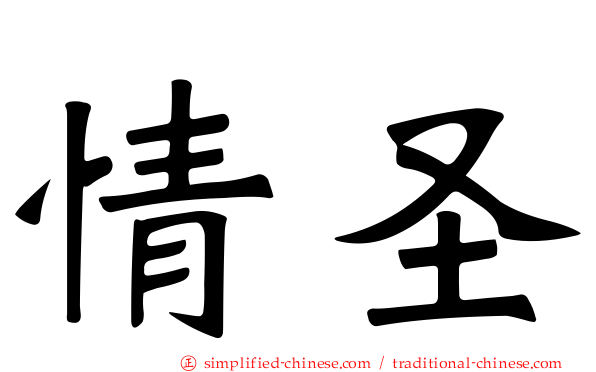 情圣