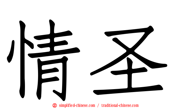 情圣