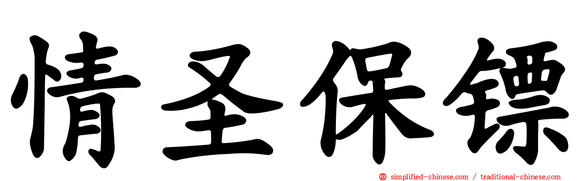 情圣保镖