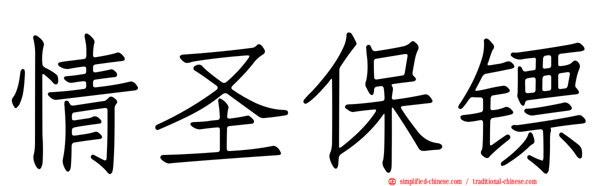 情圣保镖