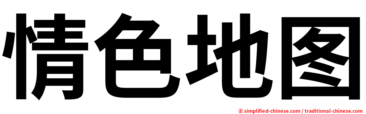 情色地图