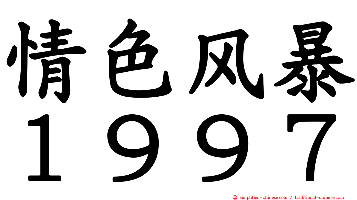 情色风暴１９９７