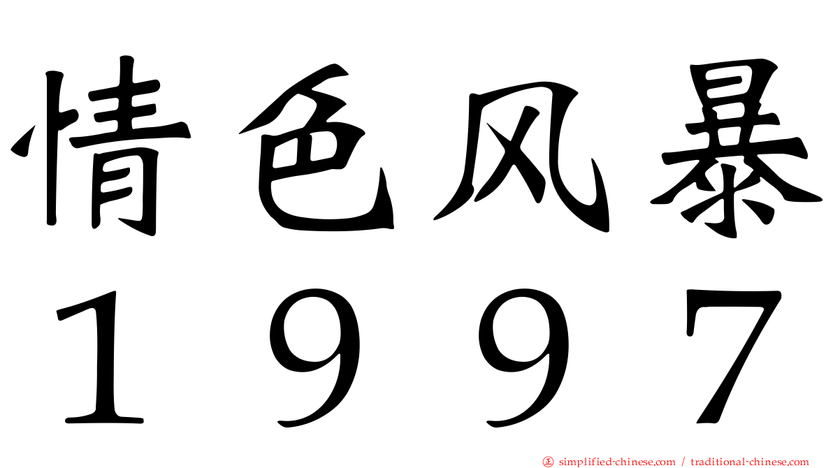 情色风暴１９９７